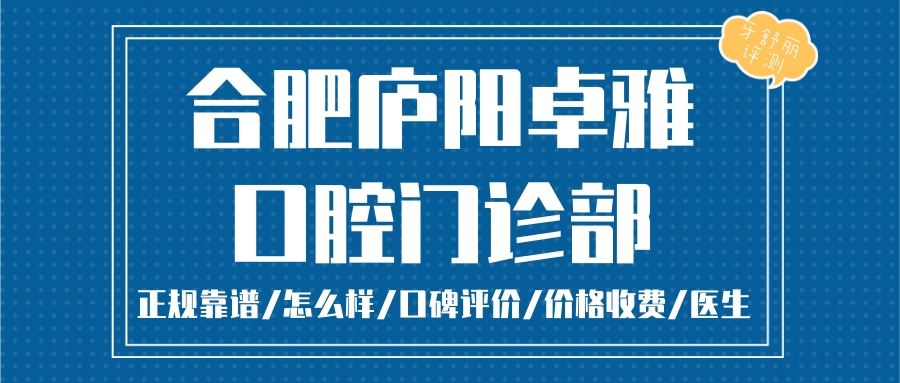 合肥卓雅口腔門診部