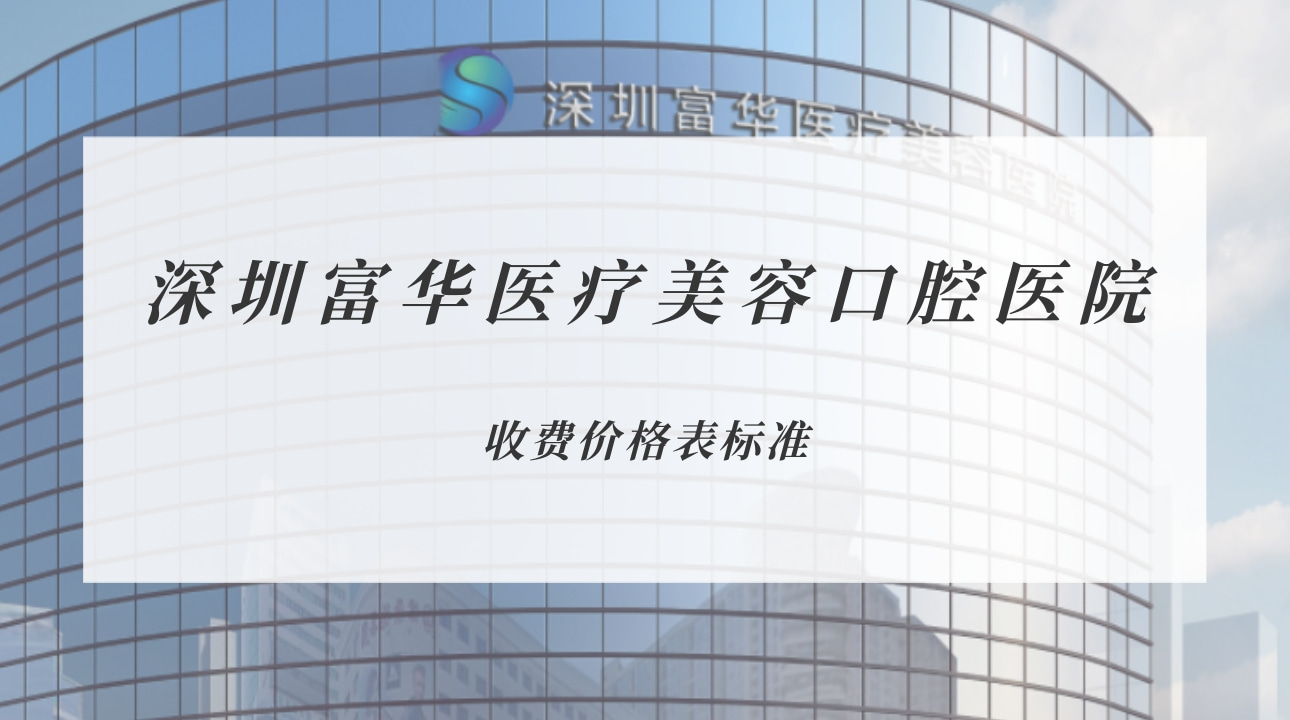 深圳富華醫(yī)療美容口腔醫(yī)院