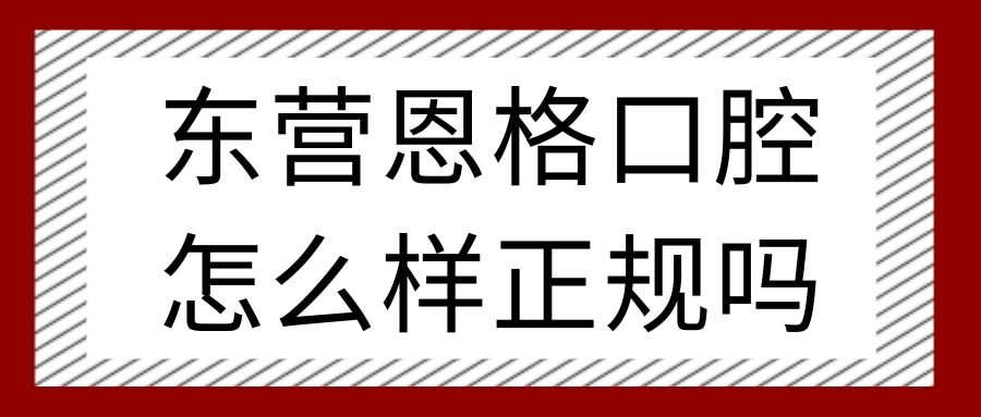 東營恩格口腔門診部