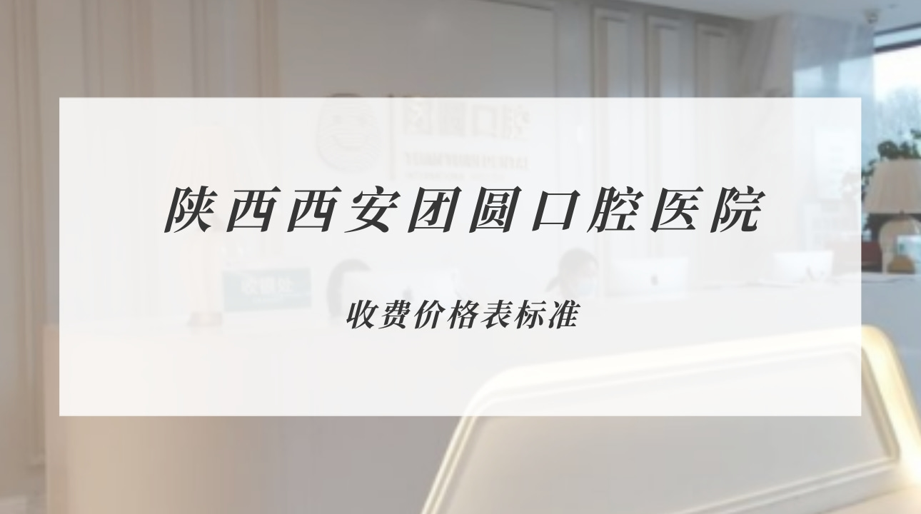陜西西安團圓口腔醫(yī)院