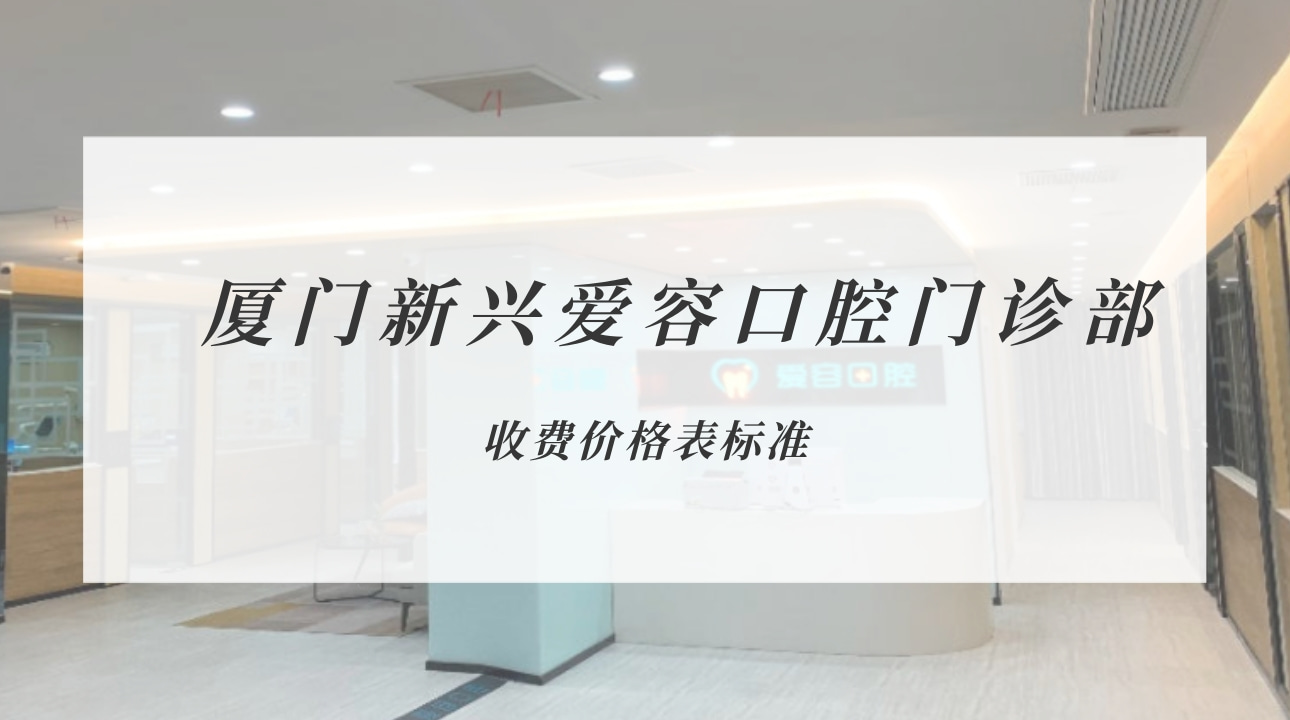 福建廈門新興愛容口腔門診部