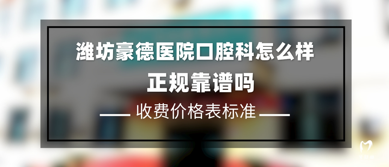 濰坊豪德醫(yī)院口腔科