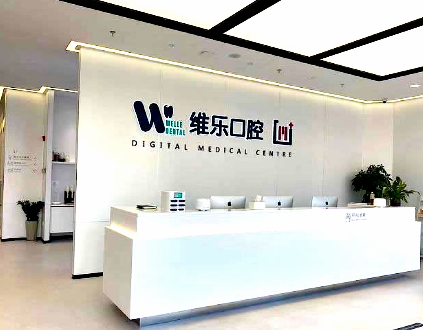 無錫維樂口腔