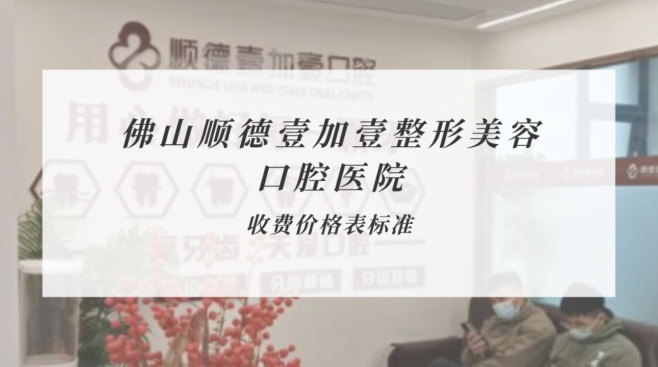 佛山順德壹加壹整形美容口腔醫(yī)院