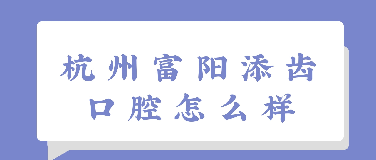 杭州富陽(yáng)添齒口腔門診部
