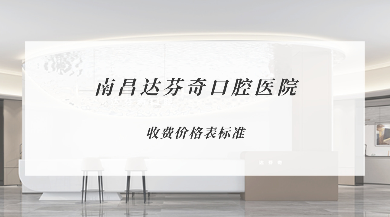 南昌達芬奇口腔醫(yī)院