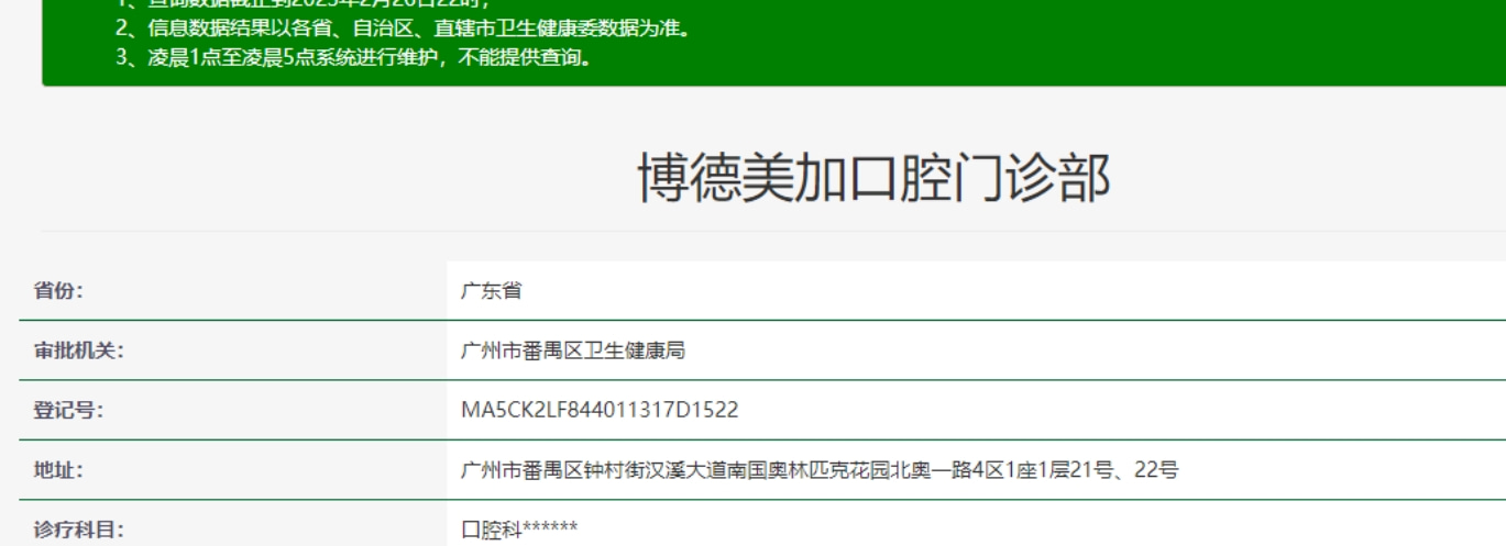 廣州博德美加口腔門診部