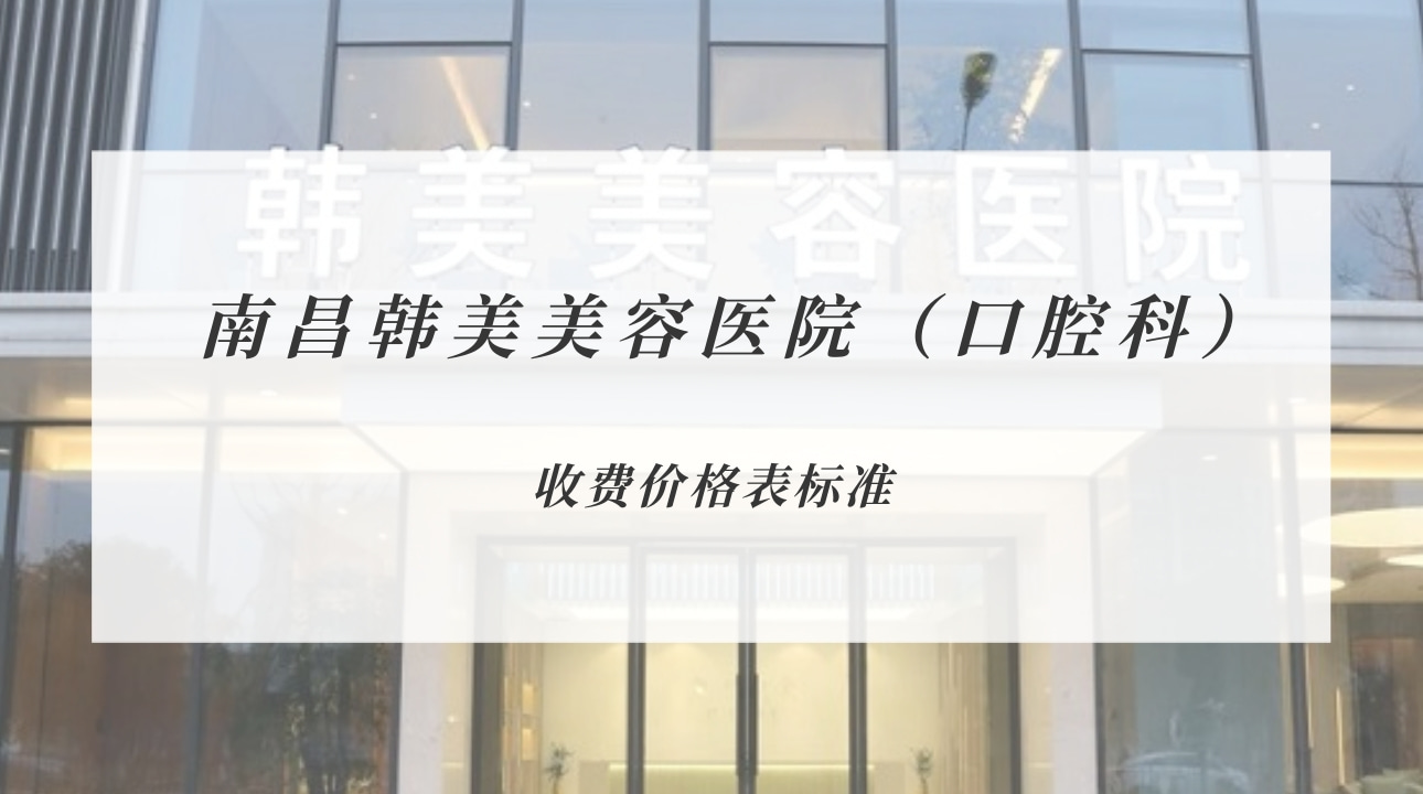 南昌韓美美容醫(yī)院（口腔科）