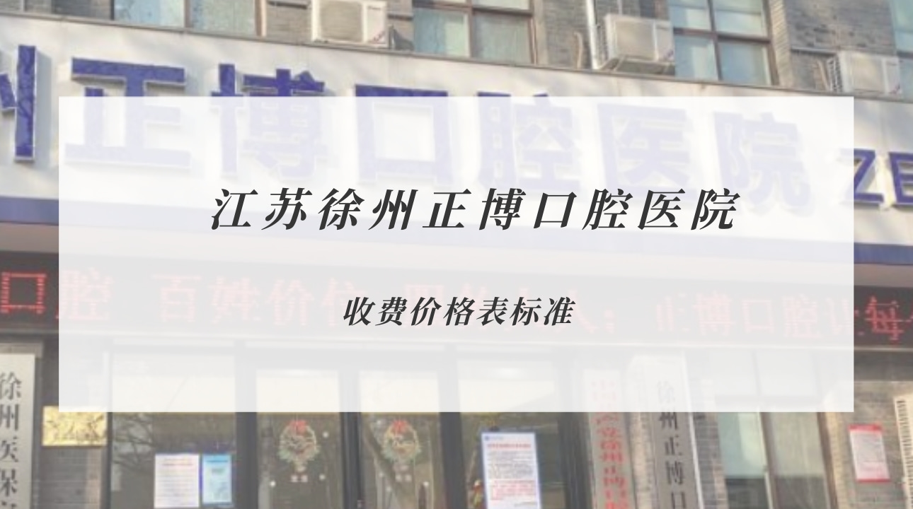 江蘇徐州正博口腔醫(yī)院