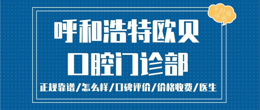 呼和浩特歐貝口腔門診部