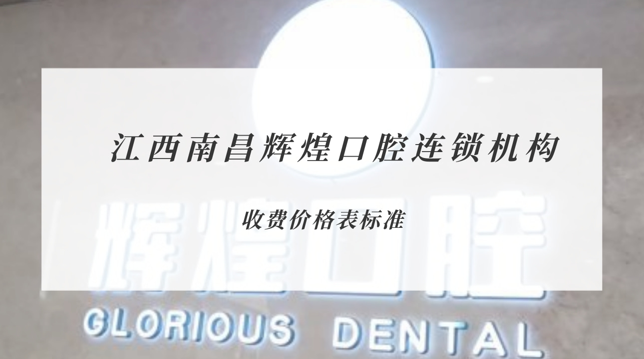 江西南昌輝煌口腔連鎖機構(gòu)