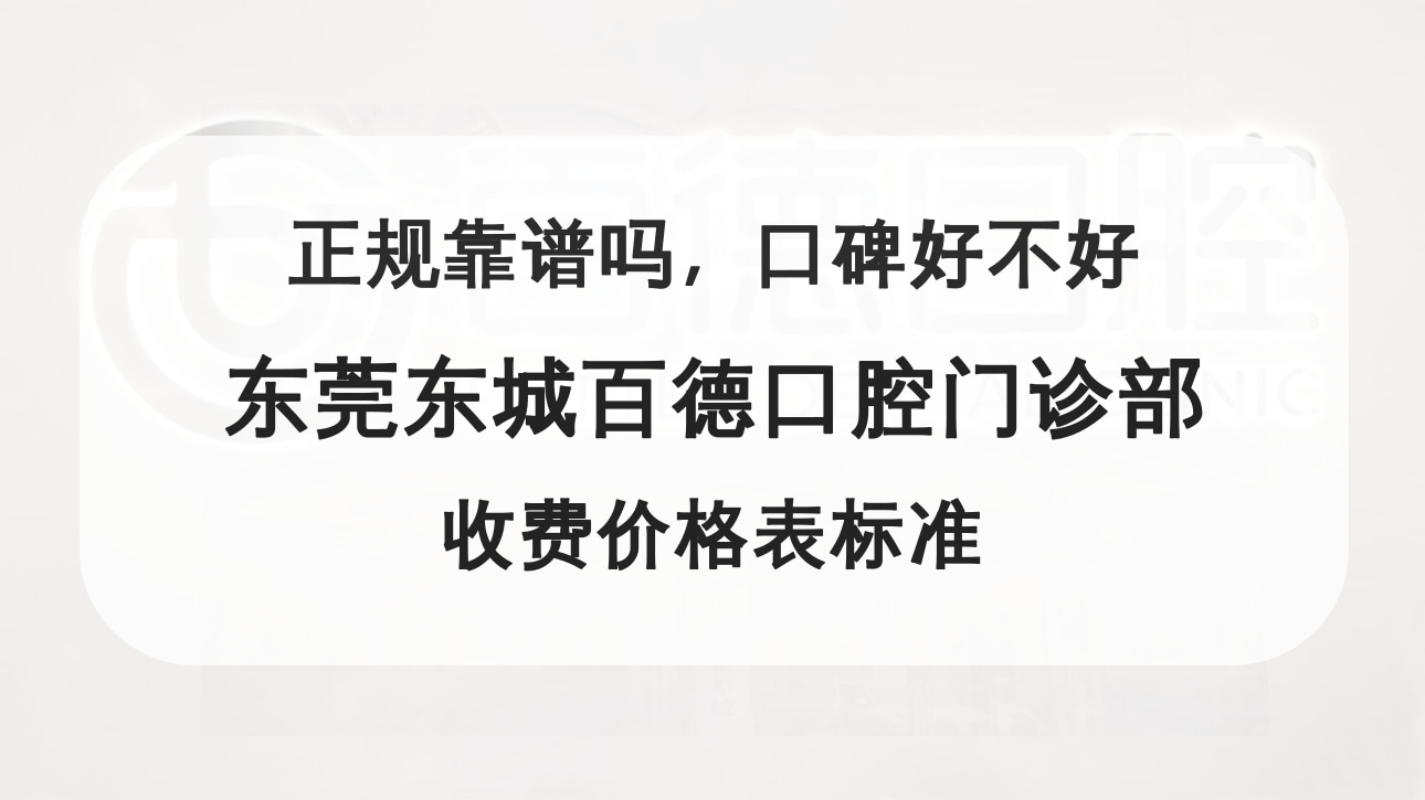 東莞東城百德口腔門診部