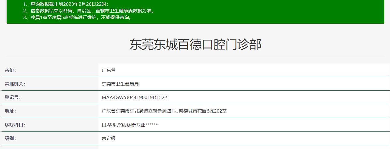 東莞東城百德口腔門診部