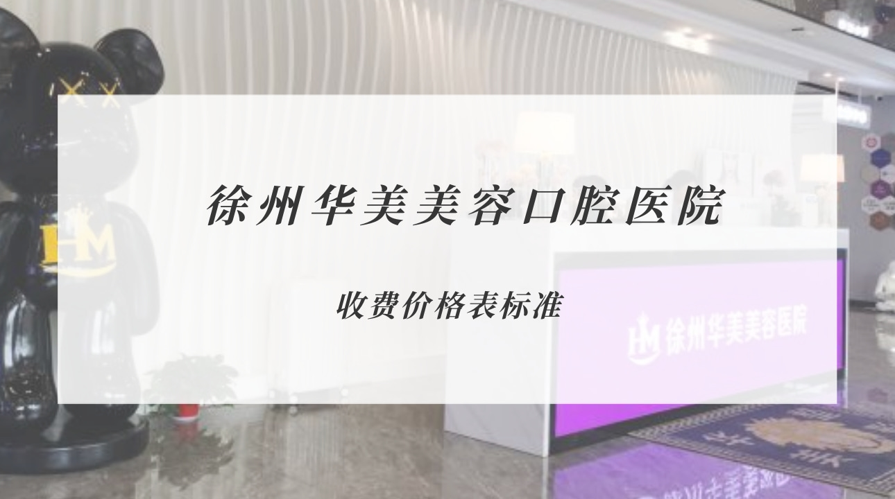 徐州華美美容口腔醫(yī)院
