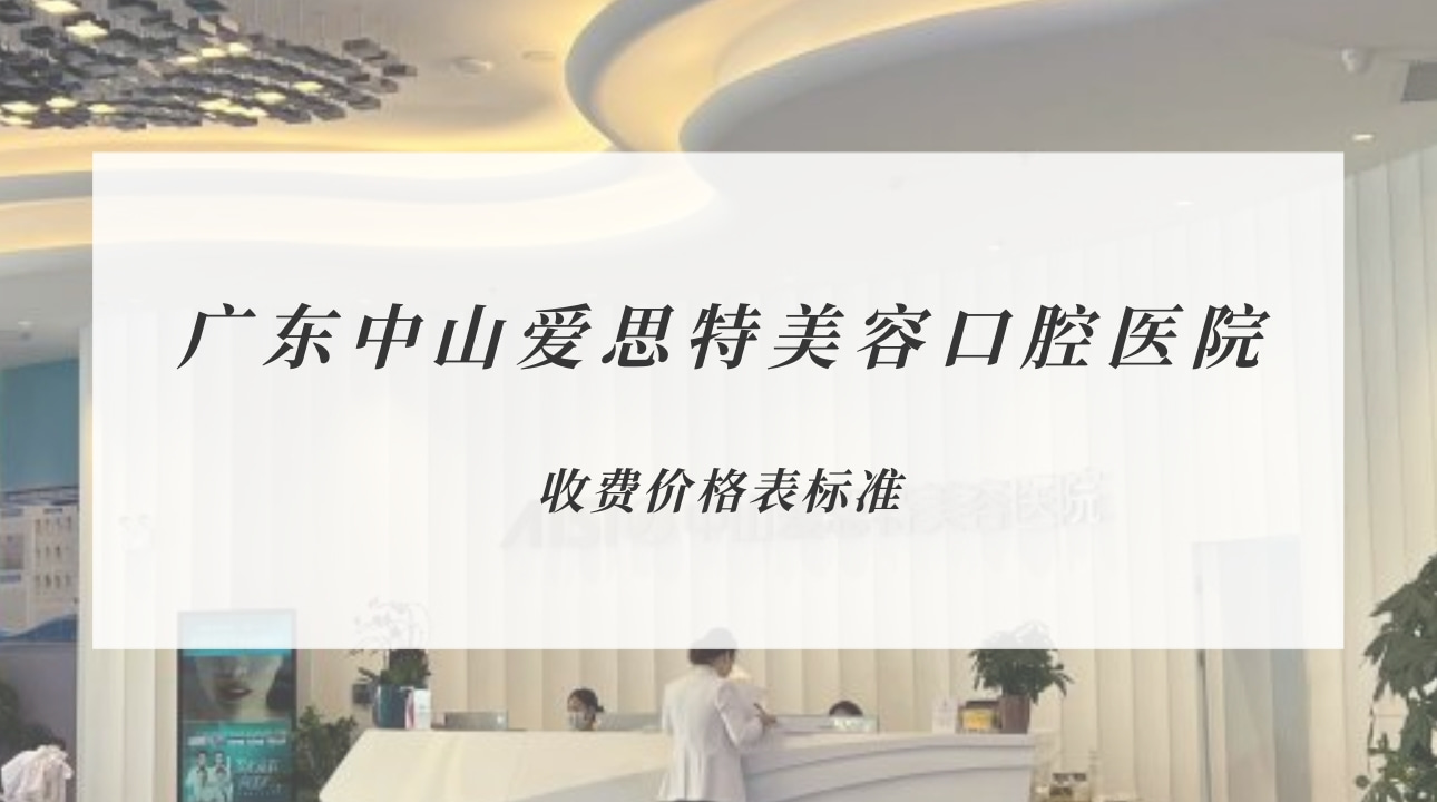 廣東中山愛(ài)思特美容口腔醫(yī)院
