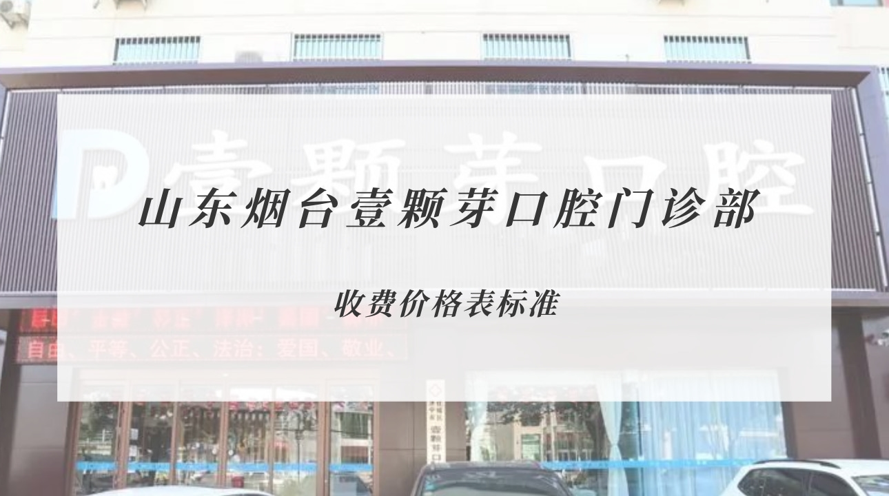 山東煙臺(tái)壹顆芽口腔門診部