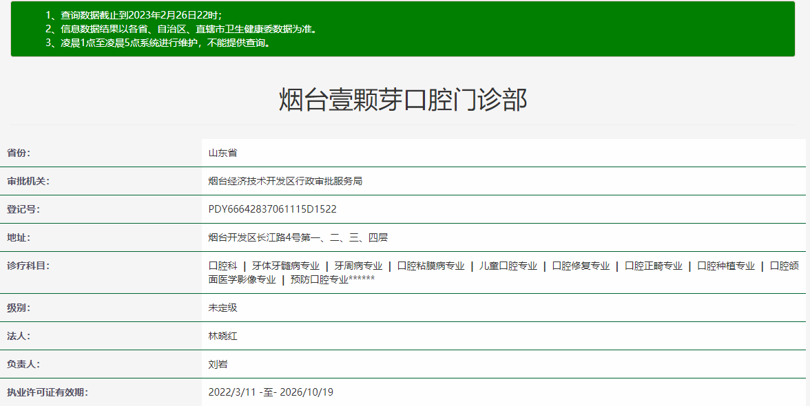 山東煙臺(tái)壹顆芽口腔門診部