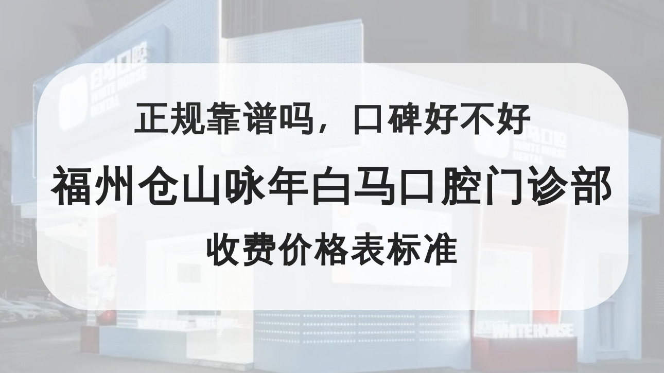 福州倉(cāng)山詠年白馬口腔門診部