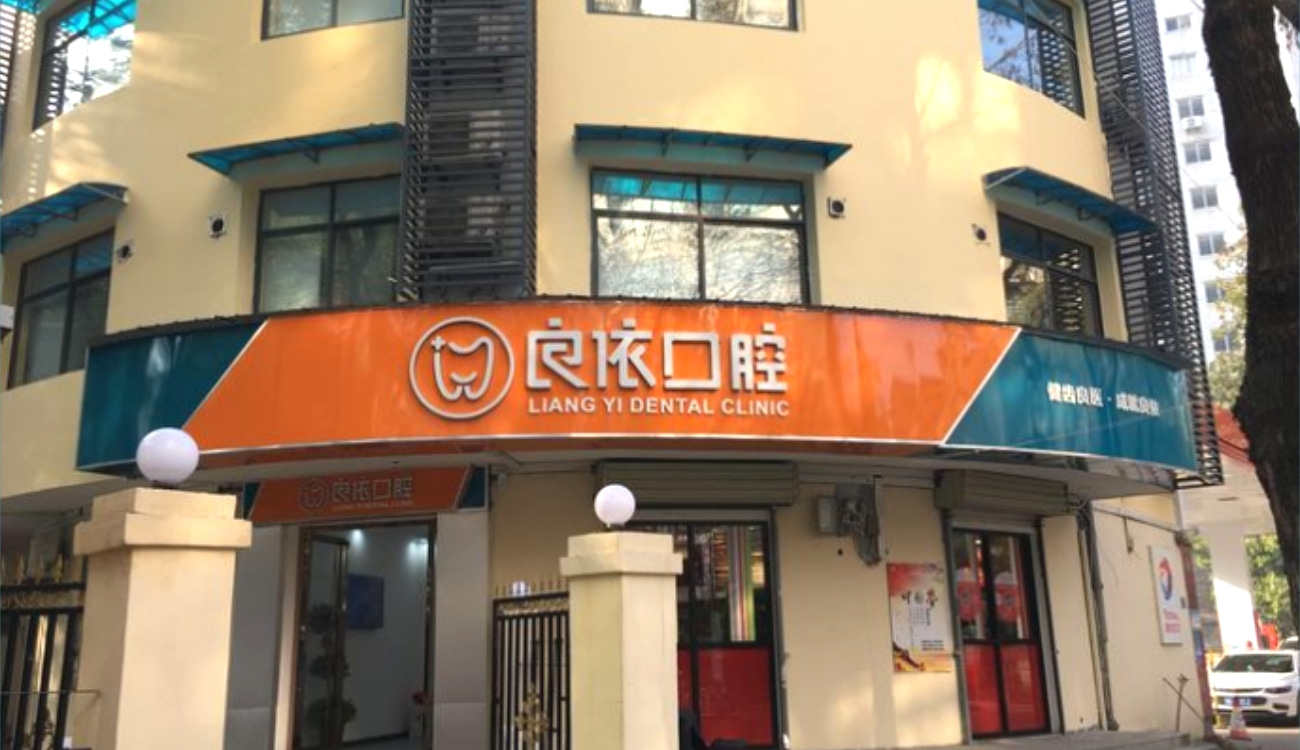武漢良依口腔門診部