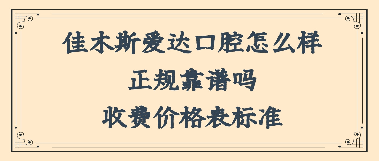 佳木斯愛達口腔