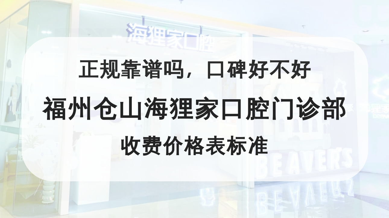 福州倉(cāng)山海貍家口腔門診部