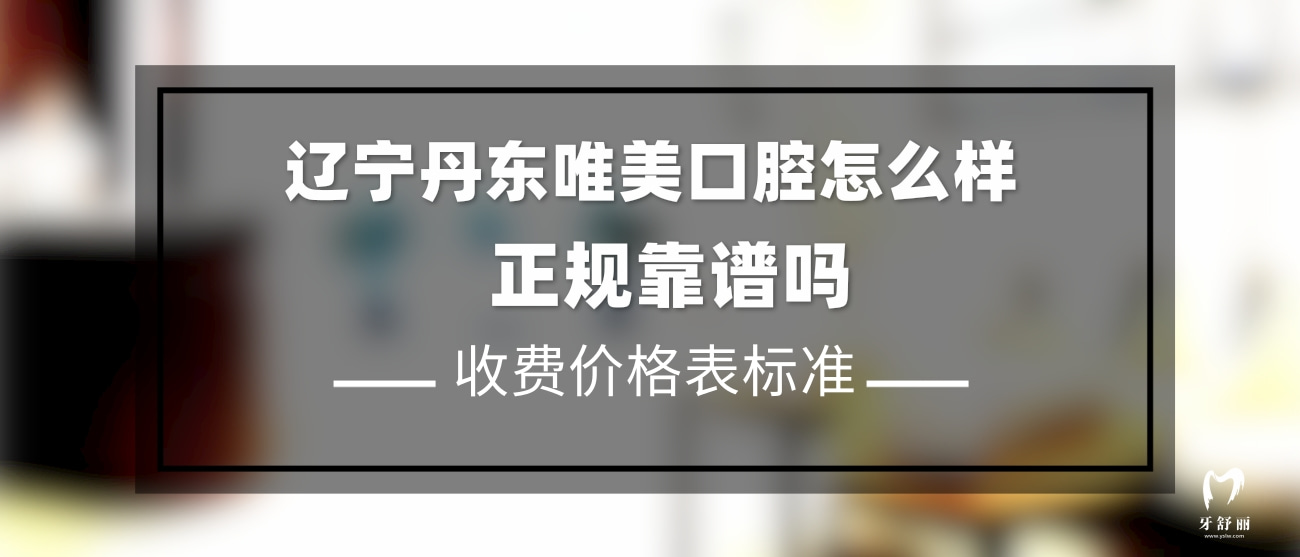 丹東唯美口腔門(mén)診部