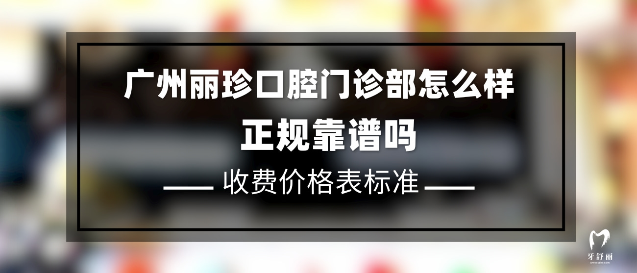 廣東廣州麗珍口腔門診部