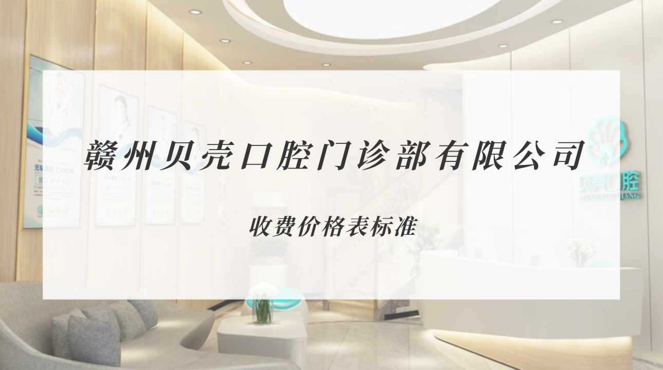 贛州貝殼口腔門診部有限公司