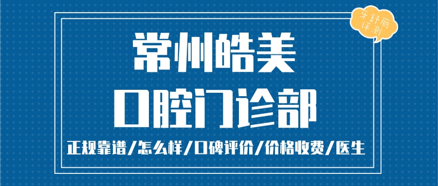 常州皓美口腔門(mén)診部