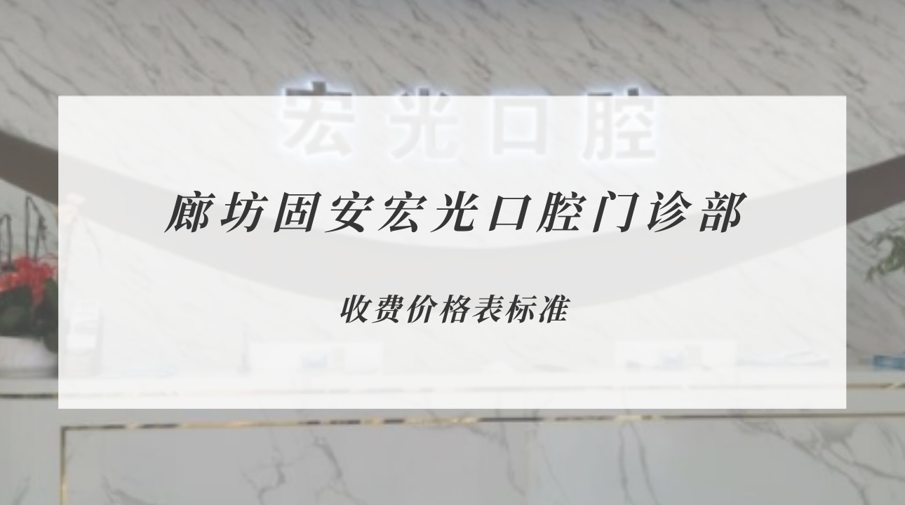 廊坊固安宏光口腔門(mén)診部