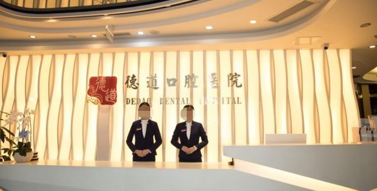 成都德道口腔門診部