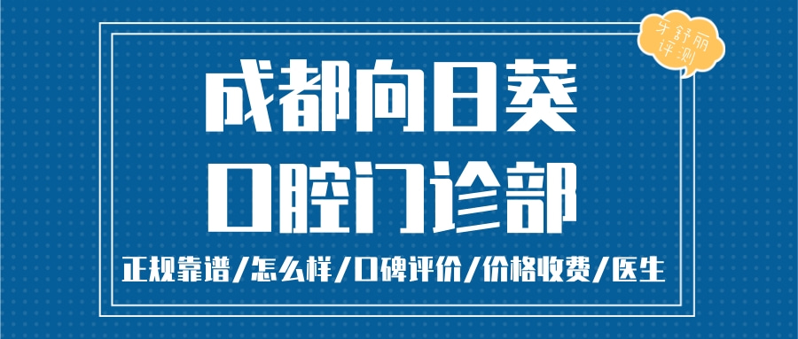 成都向日葵口腔門診部