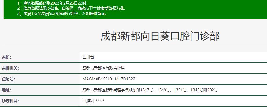 成都向日葵口腔門診部