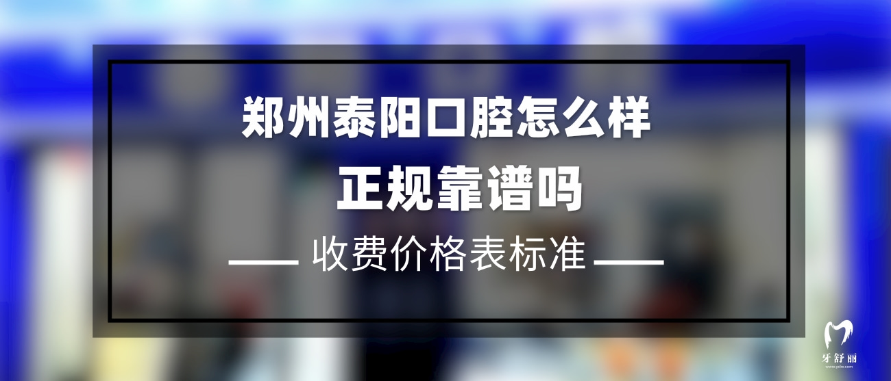鄭州泰陽(yáng)口腔（鄭東新區(qū)）