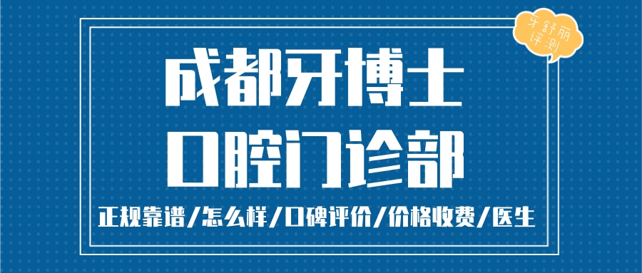 成都牙博士口腔門診部