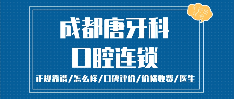 成都唐牙科連鎖