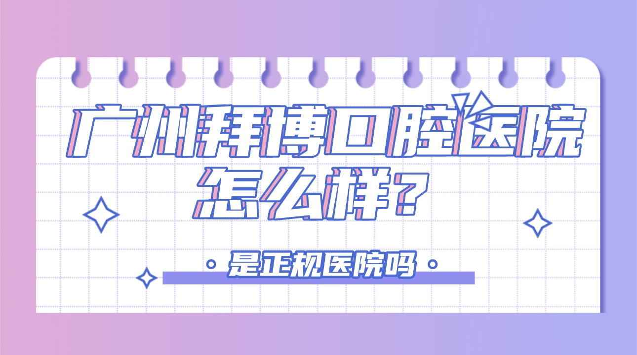廣州拜博口腔醫(yī)院