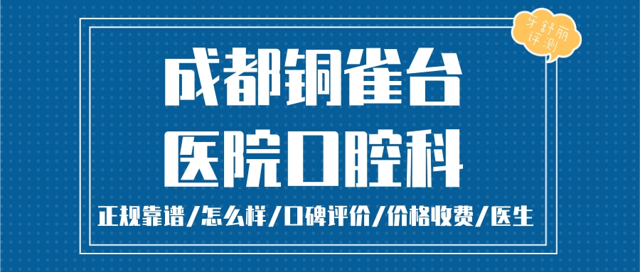 成都銅雀臺醫(yī)院口腔科