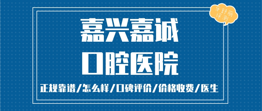 嘉興嘉誠(chéng)口腔醫(yī)院