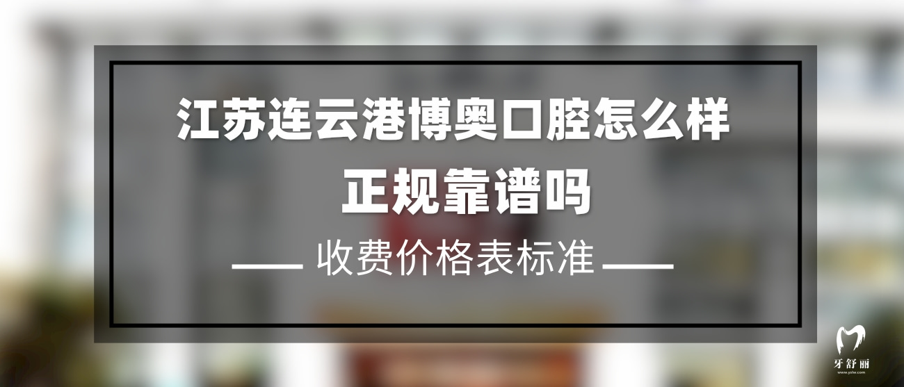 連云港博奧口腔門診部