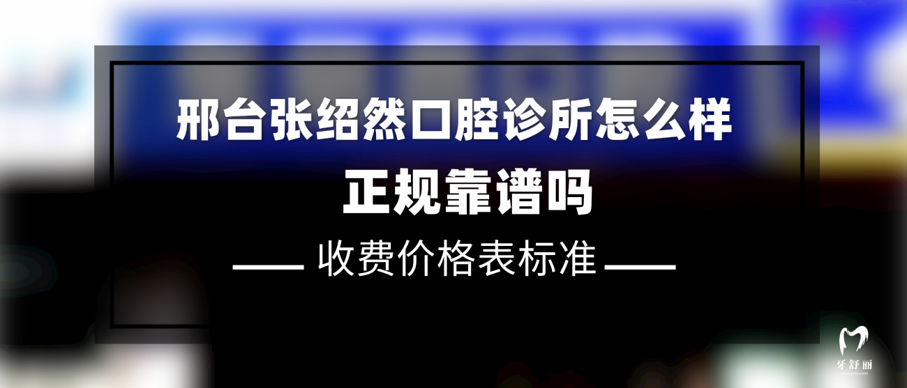 河北邢臺(tái)張紹然口腔診所