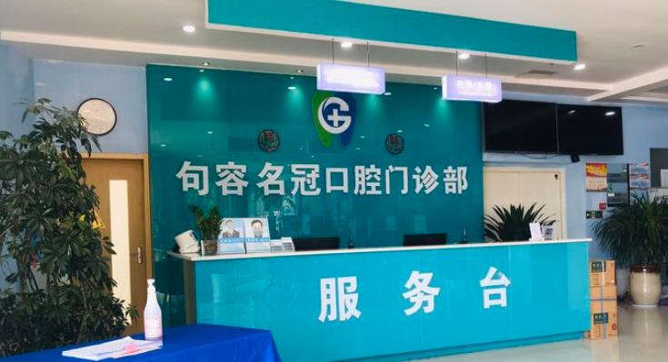 鎮(zhèn)江句容名冠口腔門診部