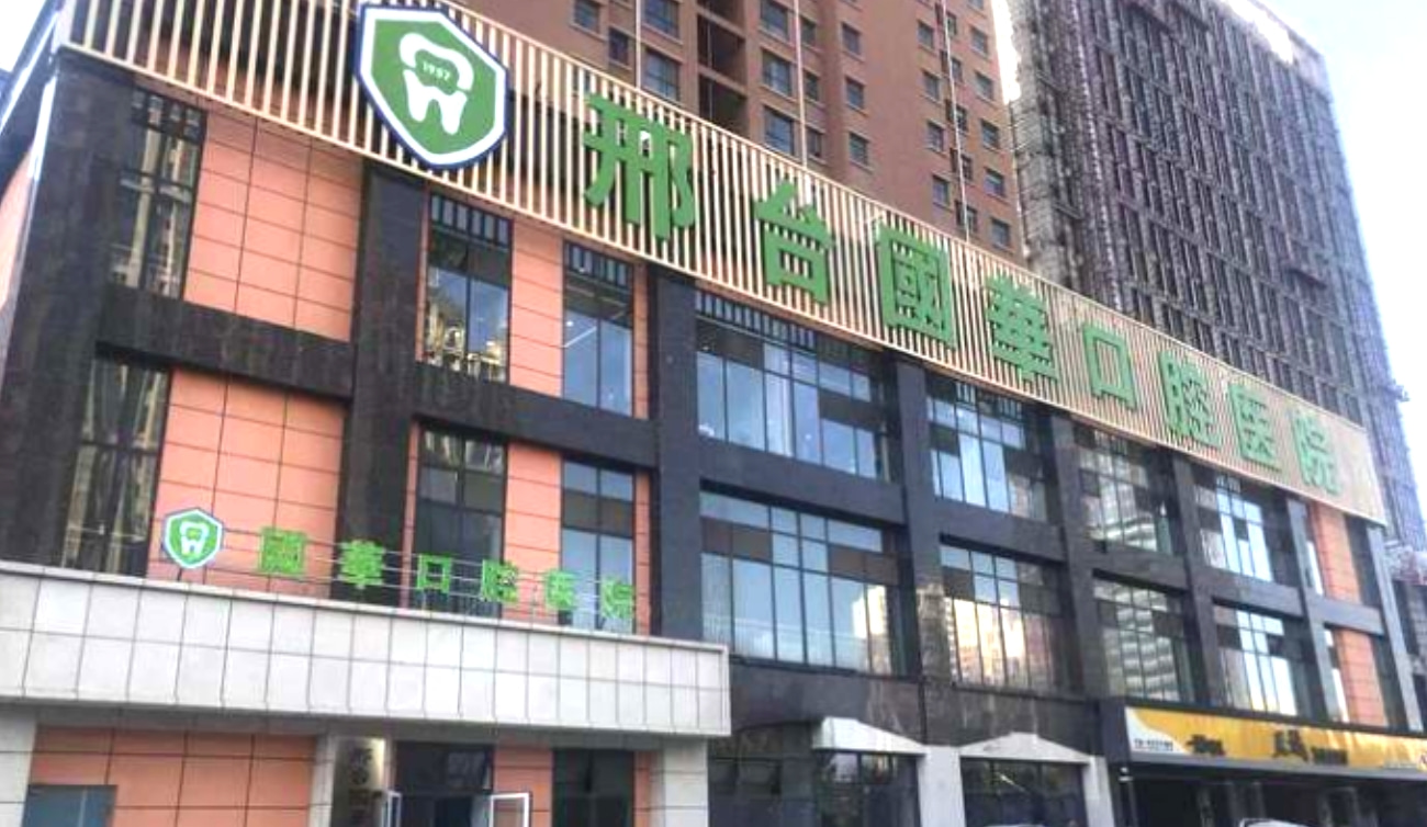 邢臺國華口腔醫(yī)院