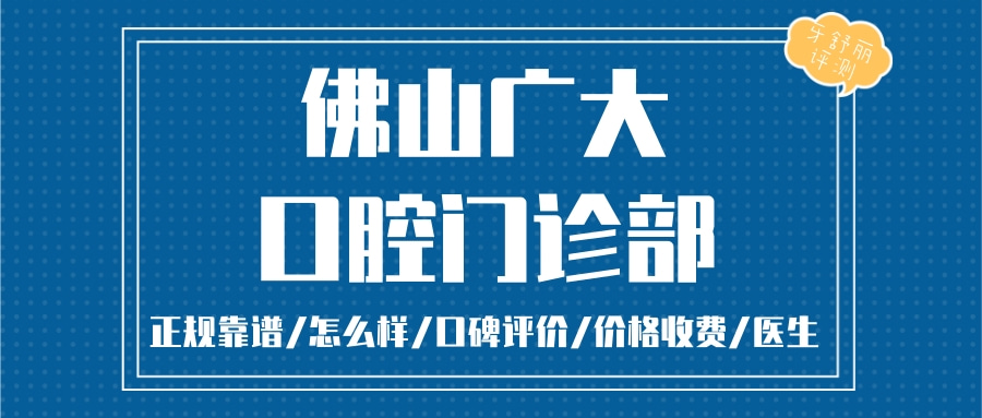 佛山廣大口腔門診部