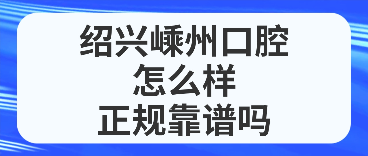 紹興嵊州口腔醫(yī)院