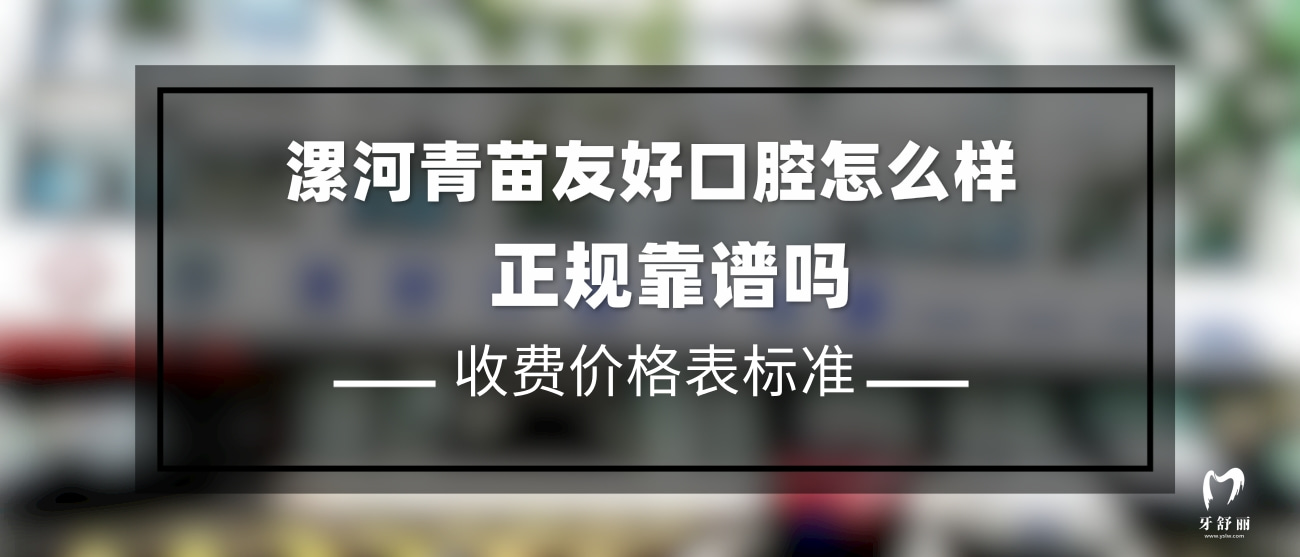 漯河青苗友好口腔門診部