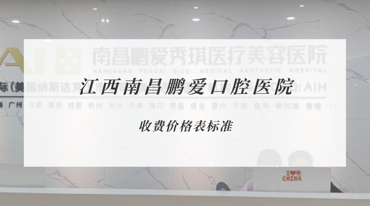 江西南昌鵬愛(ài)口腔醫(yī)院