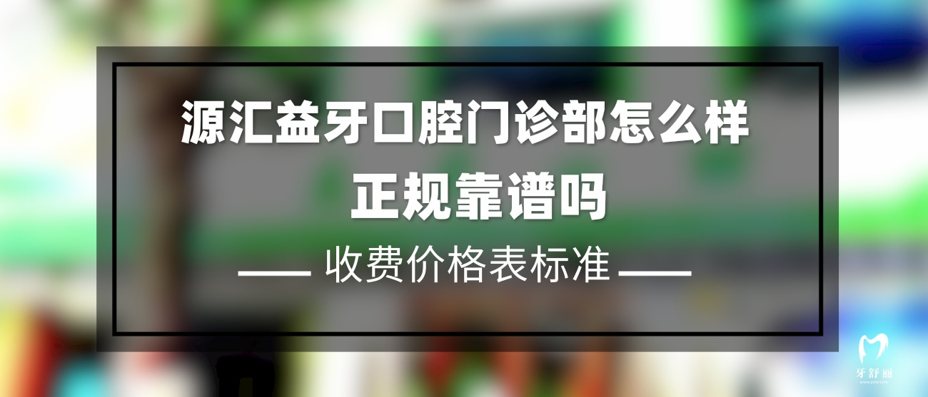 漯河源匯益牙口腔門診部