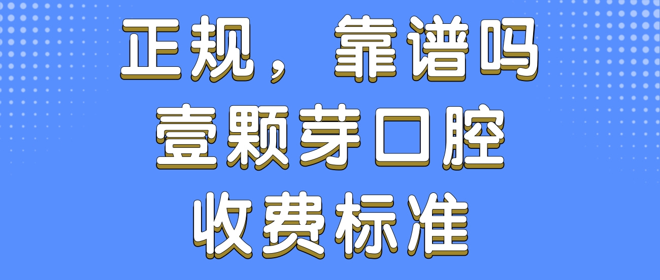 濟寧任城壹顆芽口腔門診部