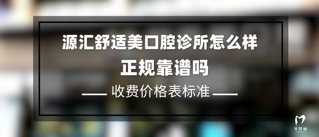 漯河源匯舒適美口腔診所